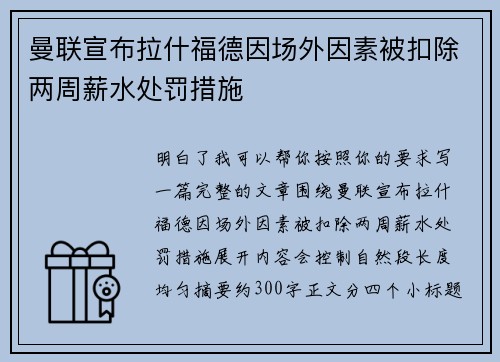 曼联宣布拉什福德因场外因素被扣除两周薪水处罚措施 曼联宣布拉什福德因场外因素被扣除两周薪水处罚措施