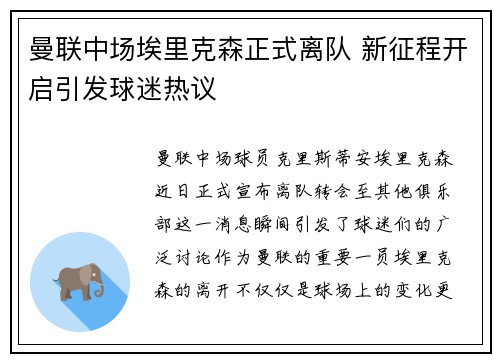 曼联中场埃里克森正式离队 新征程开启引发球迷热议 曼联中场埃里克森正式离队 新征程开启引发球迷热议