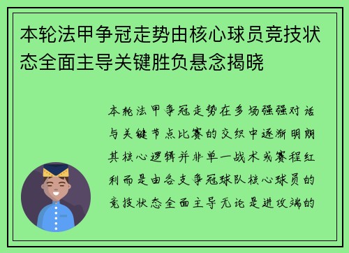 本轮法甲争冠走势由核心球员竞技状态全面主导关键胜负悬念揭晓 本轮法甲争冠走势由核心球员竞技状态全面主导关键胜负悬念揭晓
