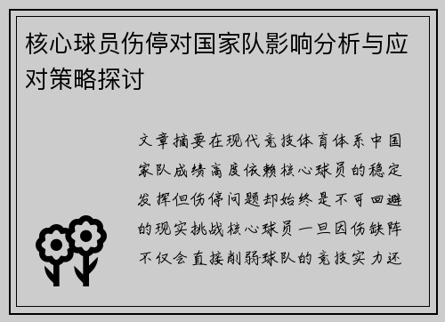 核心球员伤停对国家队影响分析与应对策略探讨 核心球员伤停对国家队影响分析与应对策略探讨