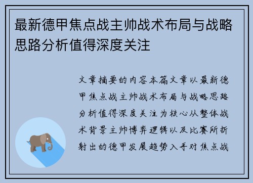 最新德甲焦点战主帅战术布局与战略思路分析值得深度关注 最新德甲焦点战主帅战术布局与战略思路分析值得深度关注