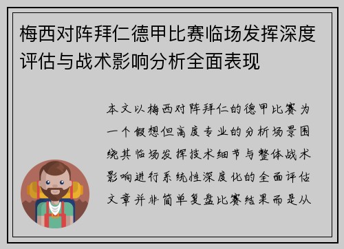 梅西对阵拜仁德甲比赛临场发挥深度评估与战术影响分析全面表现 梅西对阵拜仁德甲比赛临场发挥深度评估与战术影响分析全面表现