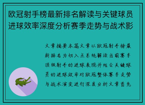 欧冠射手榜最新排名解读与关键球员进球效率深度分析赛季走势与战术影响 欧冠射手榜最新排名解读与关键球员进球效率深度分析赛季走势与战术影响