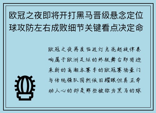 欧冠之夜即将开打黑马晋级悬念定位球攻防左右成败细节关键看点决定命运 欧冠之夜即将开打黑马晋级悬念定位球攻防左右成败细节关键看点决定命运