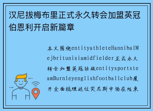 汉尼拔梅布里正式永久转会加盟英冠伯恩利开启新篇章