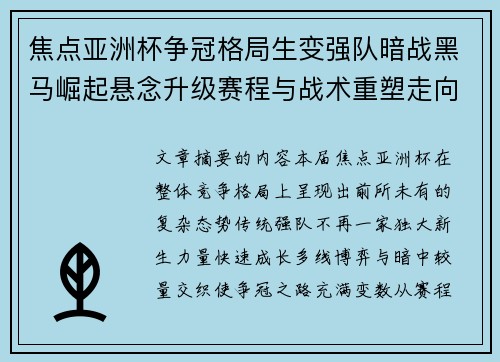 焦点亚洲杯争冠格局生变强队暗战黑马崛起悬念升级赛程与战术重塑走向 焦点亚洲杯争冠格局生变强队暗战黑马崛起悬念升级赛程与战术重塑走向