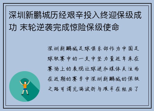 深圳新鹏城历经艰辛投入终迎保级成功 末轮逆袭完成惊险保级使命 深圳新鹏城历经艰辛投入终迎保级成功 末轮逆袭完成惊险保级使命