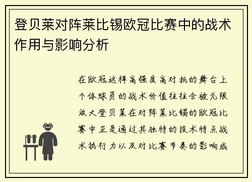 登贝莱对阵莱比锡欧冠比赛中的战术作用与影响分析