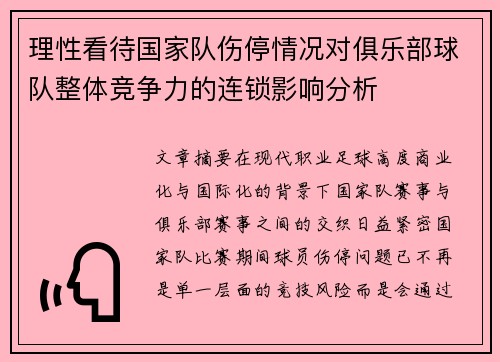 理性看待国家队伤停情况对俱乐部球队整体竞争力的连锁影响分析 理性看待国家队伤停情况对俱乐部球队整体竞争力的连锁影响分析