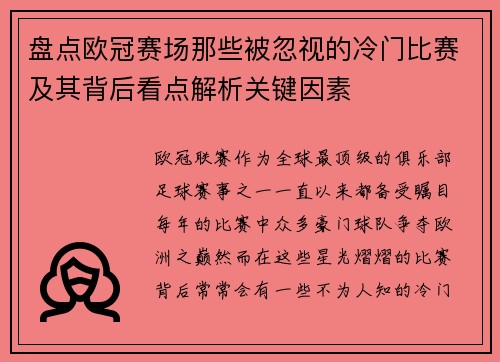 盘点欧冠赛场那些被忽视的冷门比赛及其背后看点解析关键因素
